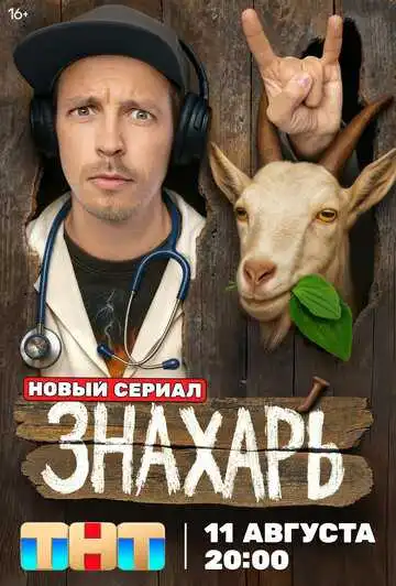 Знахарь смотреть онлайн