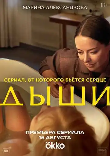 Дыши смотреть онлайн
